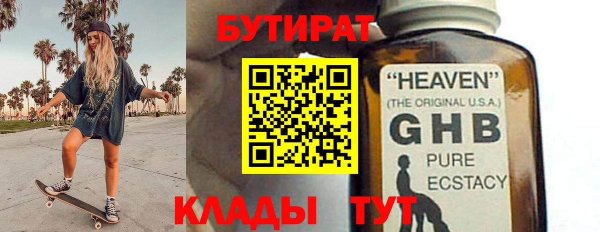 БУТИРАТ Butirat  Старая Купавна 