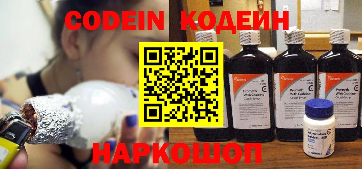 Кодеин Purple Drank Старая Купавна