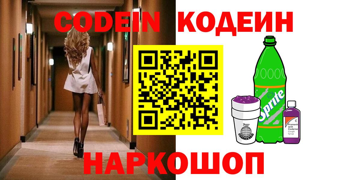 Кодеин напиток Lean (лин) Старая Купавна