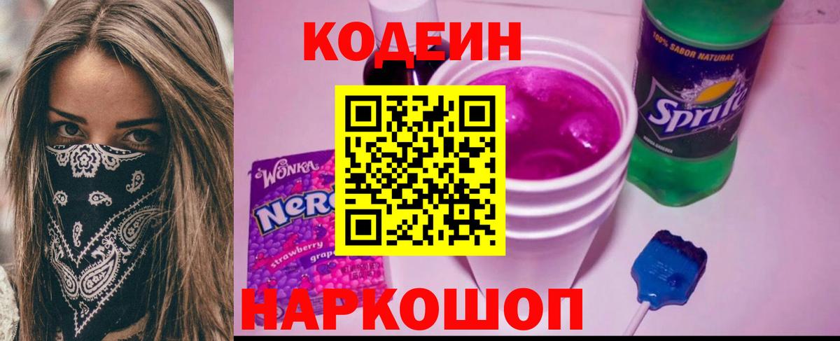 Кодеиновый сироп Lean Purple Drank  Кодеиновый сироп Lean Purple Drank  Вход с VPN  Старая Купавна 